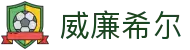 英国·威廉希尔(williamhill)唯一中文官方网站